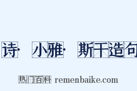 诗·小雅·斯干造句是什么意思的图片